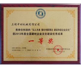 2013年度全國(guo)建材企業文化(hua)建設優秀成果(guǒ)一等獎