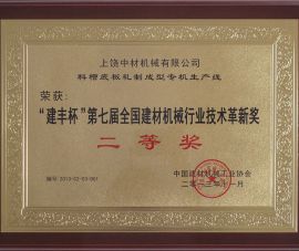 “建(jian)豐杯”第七屆全(quan)國建材機械行(hang)業技術革新獎(jiǎng)