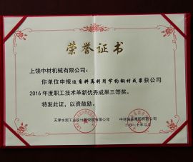 2016年職工技(ji)術革新優(you)秀成果三(sān)等獎