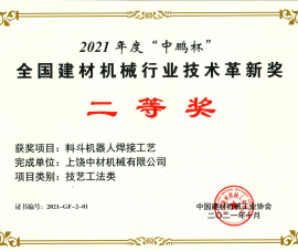 2021全國(guó)建材機械(xie)行業技術(shu)革新獎二(er)等獎-料鬥(dòu)機器人焊(han)接工藝